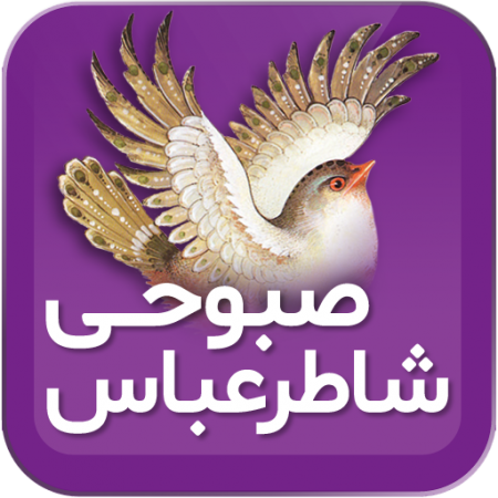 شاطرعباس صبوحی‎