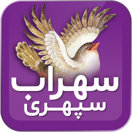 سهراب سپهری‎